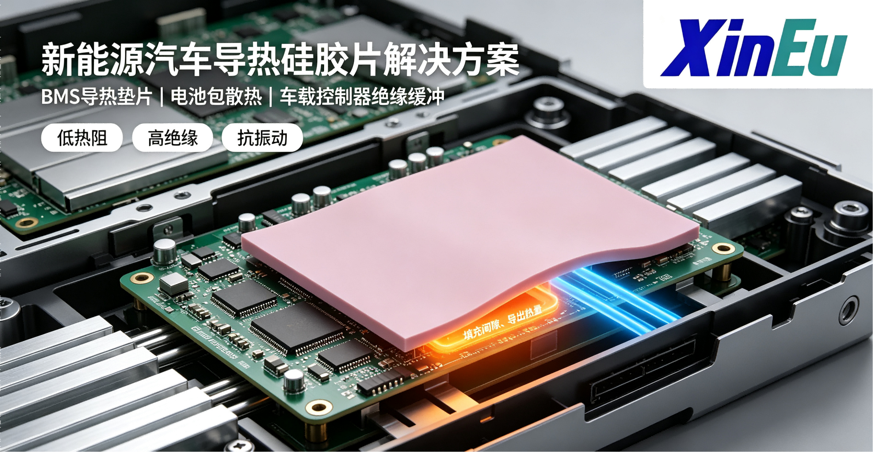 新能源汽车导热硅胶片解决方案