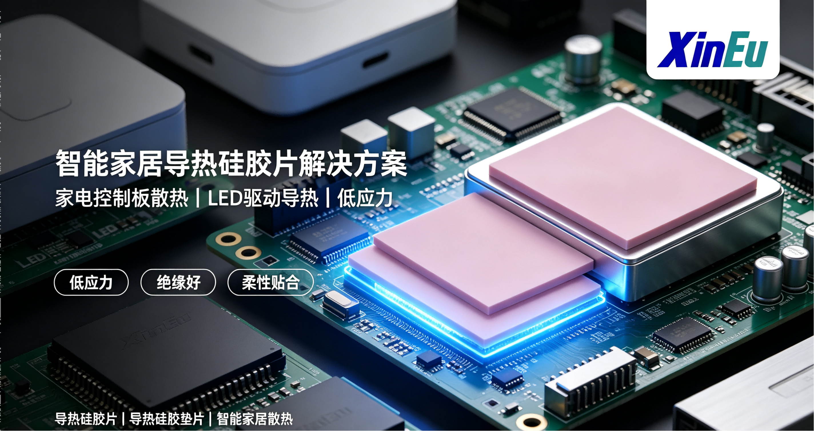 智能家居导热硅胶片解决方案