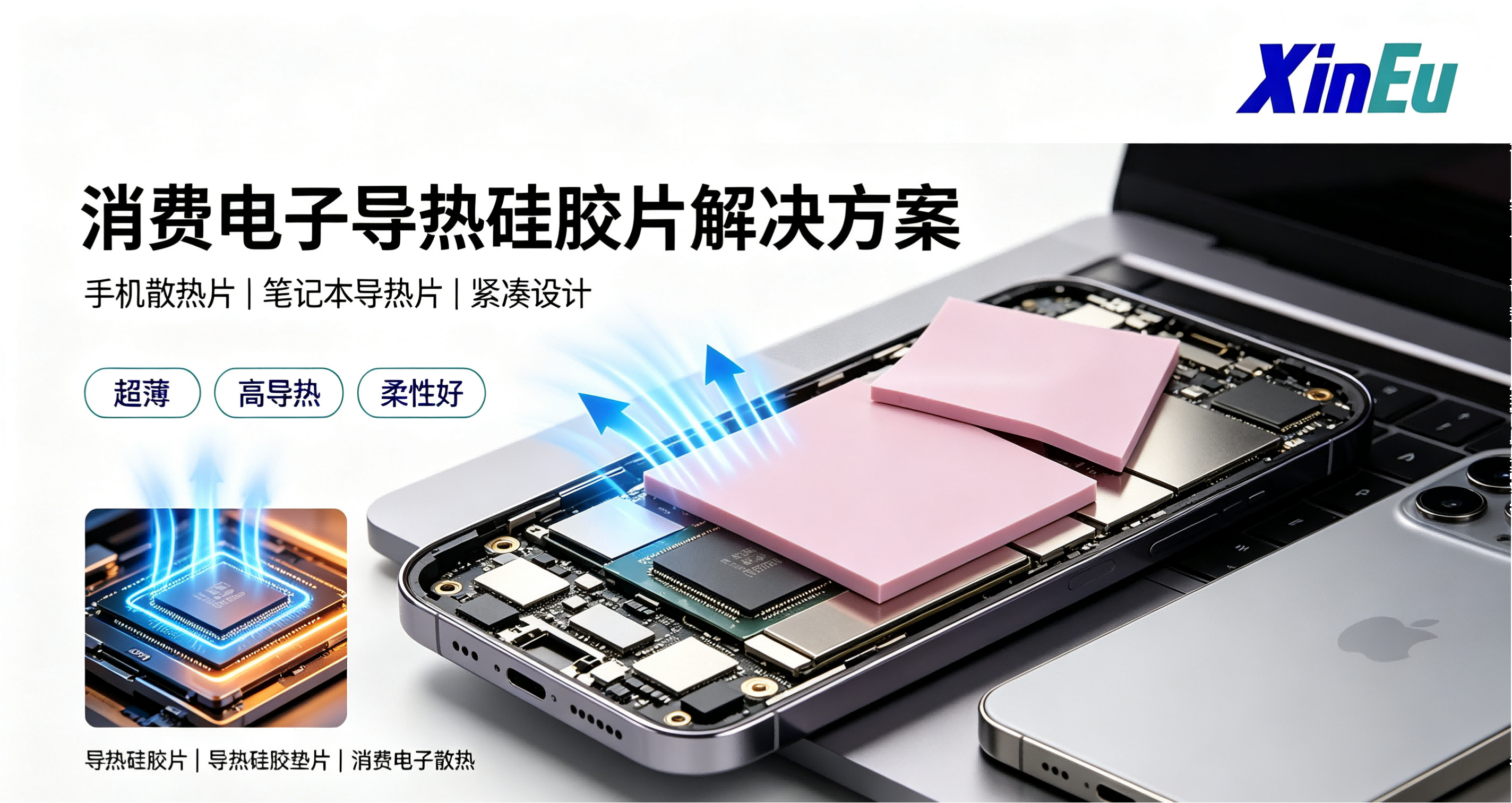 消费电子导热硅胶片解决方案