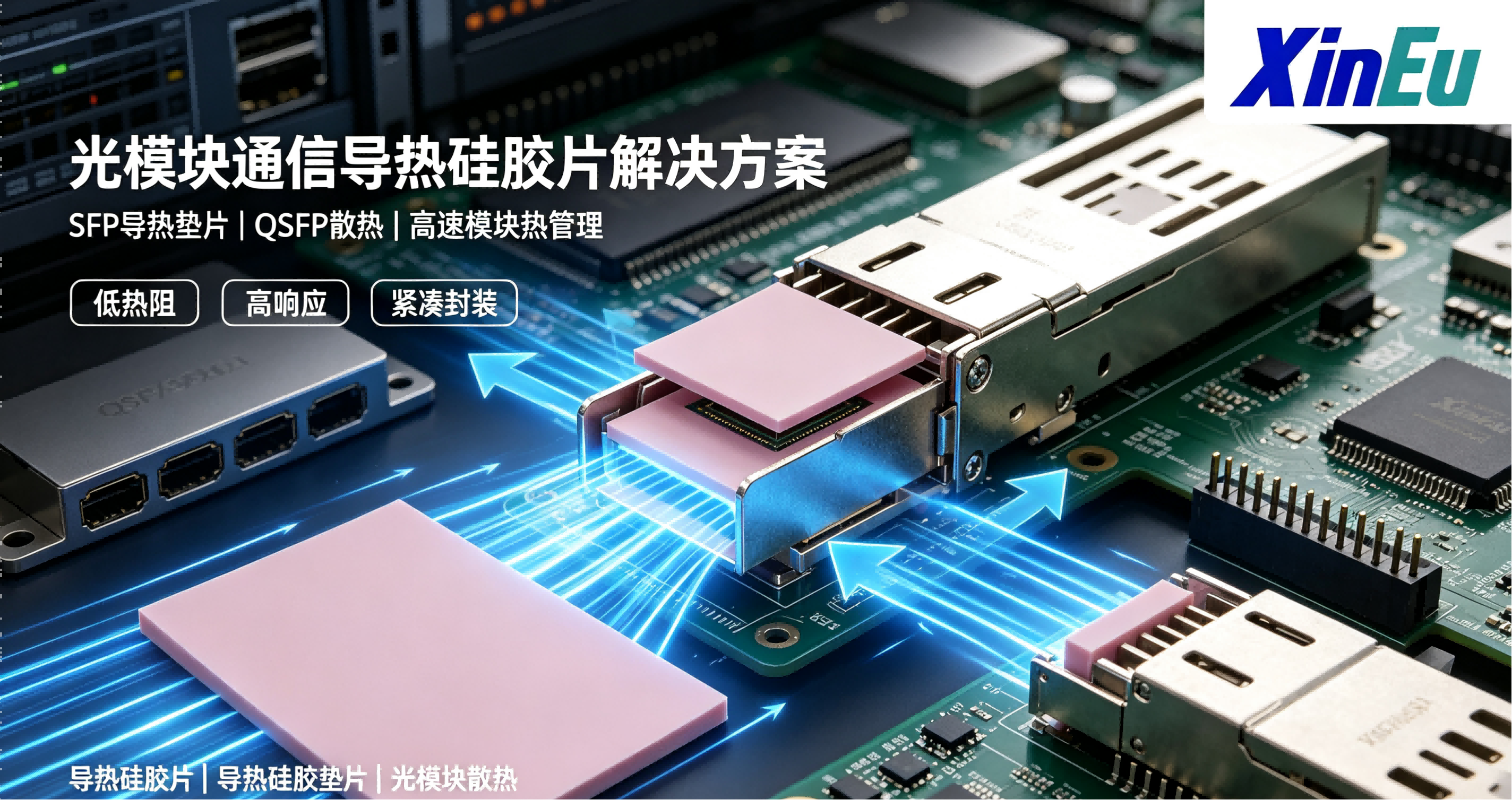 光模块通信导热硅胶片解决方案