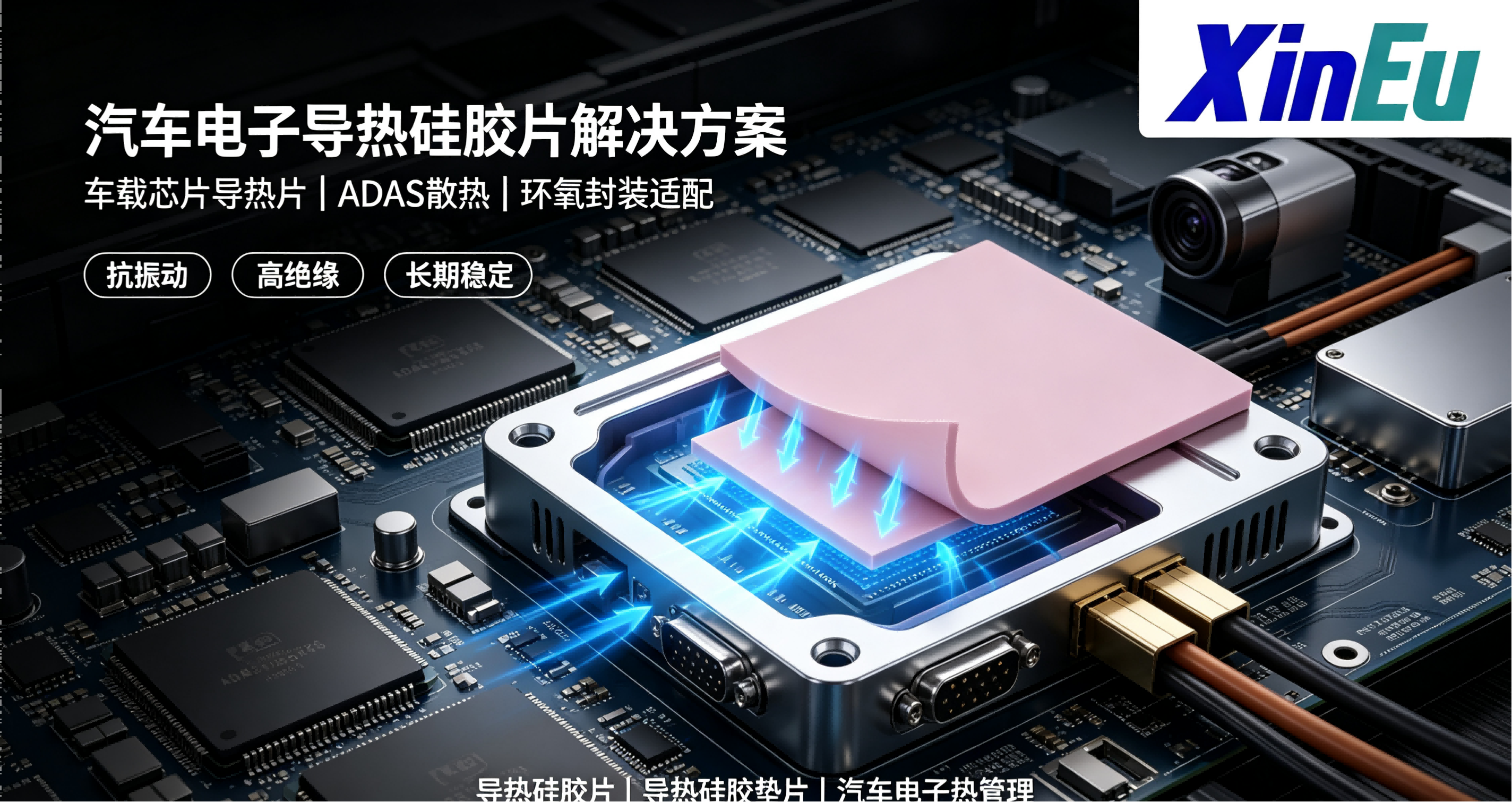 汽车电子热管理界面导热材料整体方案